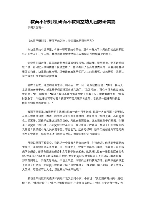 教而不研则浅,研而不教则空幼儿园教研美篇