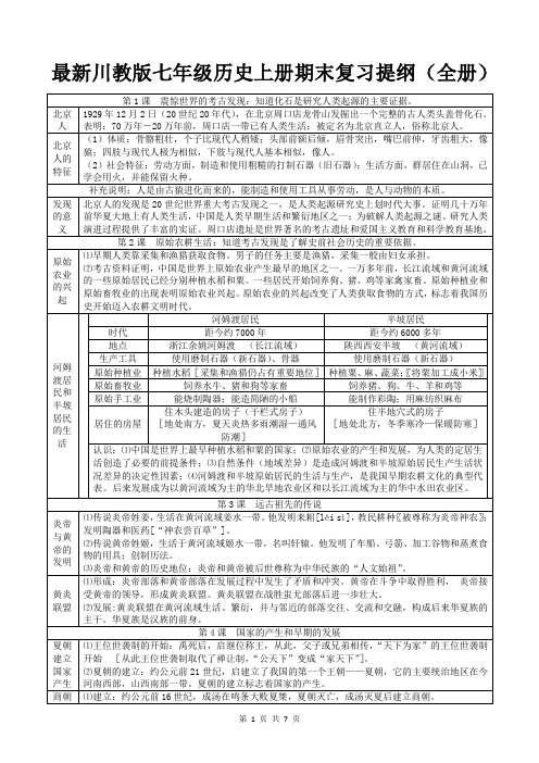 最新川教版七年级历史上册期末复习提纲(全册 共7页)