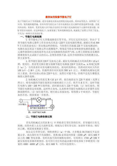 教教你如何检修节能电子灯