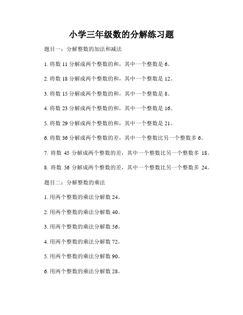 小学三年级数的分解练习题