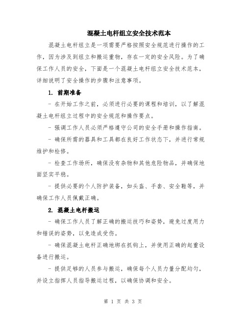 混凝土电杆组立安全技术范本