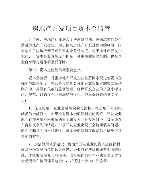 房地产开发项目资本金监管