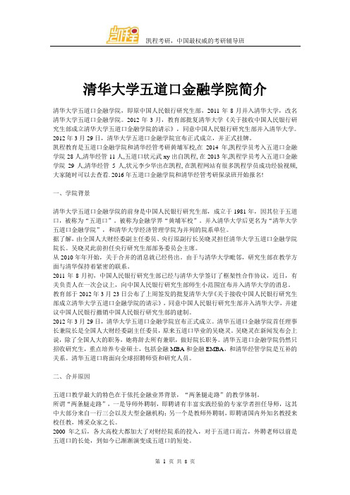 清华大学五道口金融学院简介