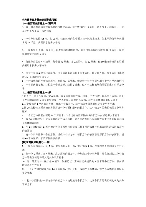 长方体和正方体表面积应用题