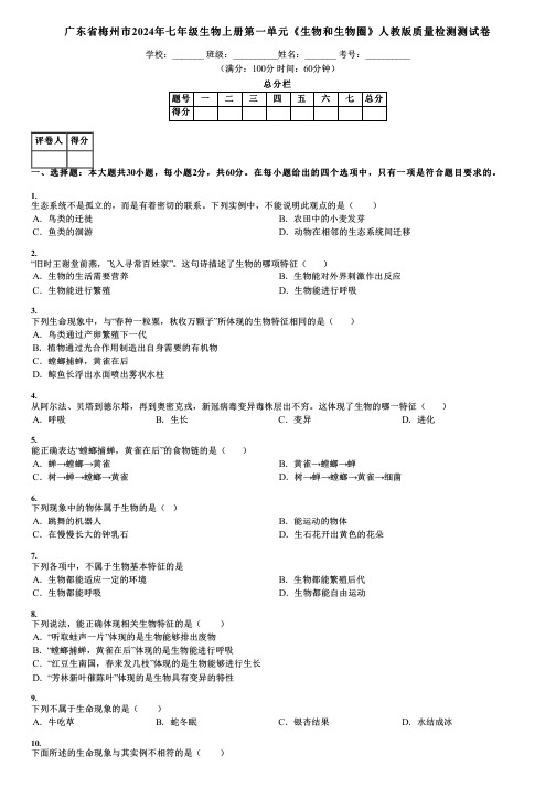 广东省梅州市2024年七年级生物上册第一单元《生物和生物圈》人教版质量检测测试卷