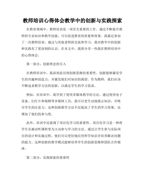 教师培训心得体会教学中的创新与实践探索