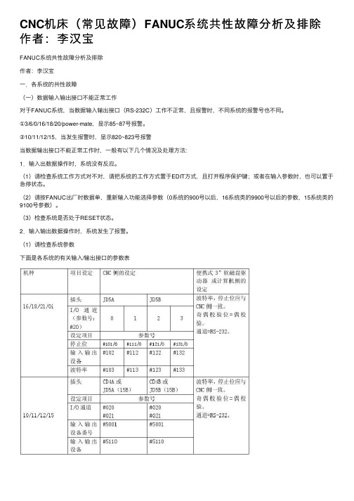 CNC机床（常见故障）FANUC系统共性故障分析及排除作者：李汉宝