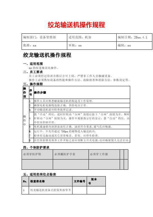 绞龙输送机操作规程