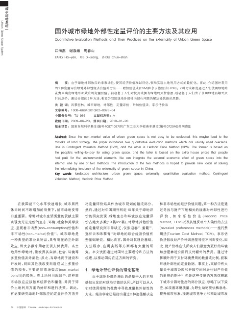 国外城市绿地外部性定量评价的主要方法及其应用