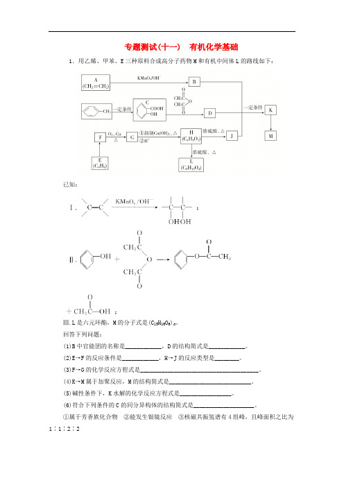 新课标通用2020届高考化学一轮复习专题测试十一有机化学基础含解析