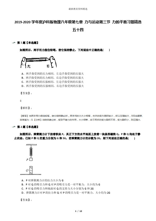 2019-2020学年度沪科版物理八年级第七章 力与运动第三节 力的平衡习题精选五十四