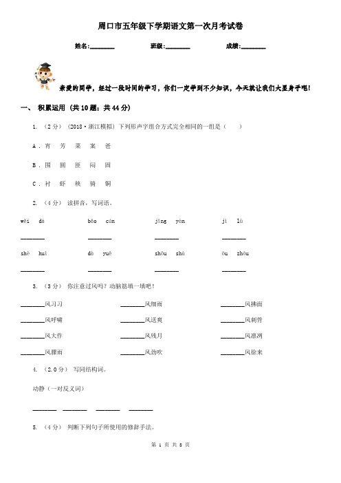 周口市五年级下学期语文第一次月考试卷