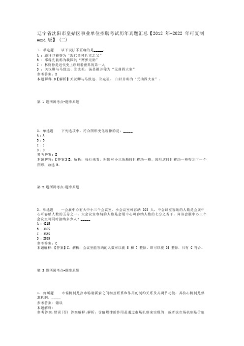 辽宁省沈阳市皇姑区事业单位招聘考试历年真题汇总【2012年-2022年可复制word版】(二)