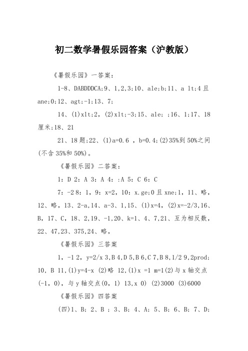 初二数学暑假乐园答案(沪教版)