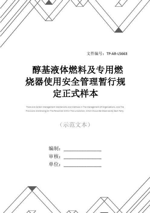 醇基液体燃料及专用燃烧器使用安全管理暂行规定正式样本