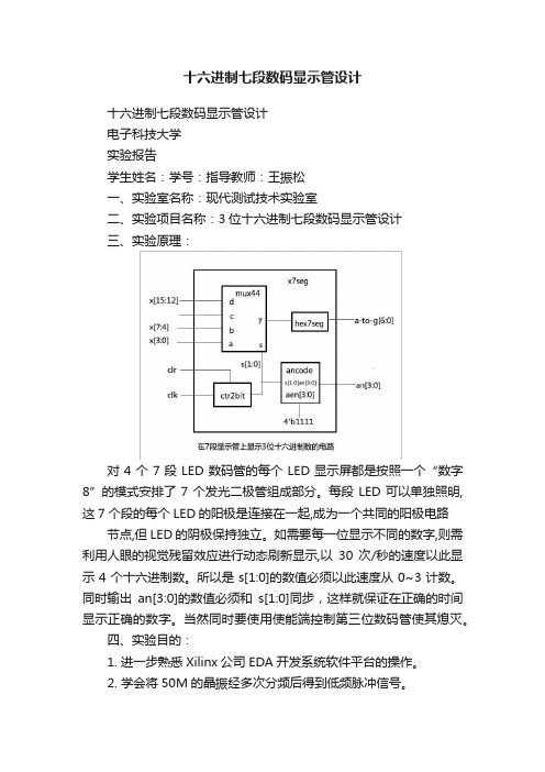 十六进制七段数码显示管设计