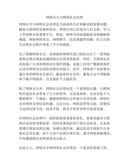 网络安全与网络社会治理