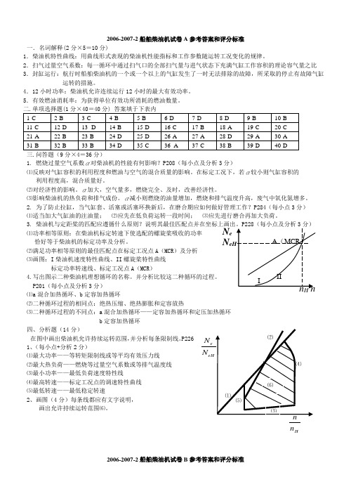 动力船舶柴油机考试参考答案和评分标准