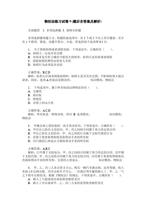 物权法练习试卷9(题后含答案及解析)