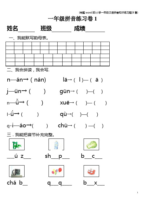 (完整word版)小学一年级汉语拼音知识练习题(9套)