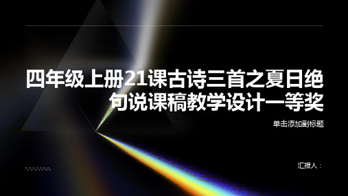 四年级上册21课古诗三首之夏日绝句说课稿课案教学设计一等奖