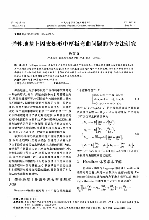 弹性地基上固支矩形中厚板弯曲问题的辛方法研究