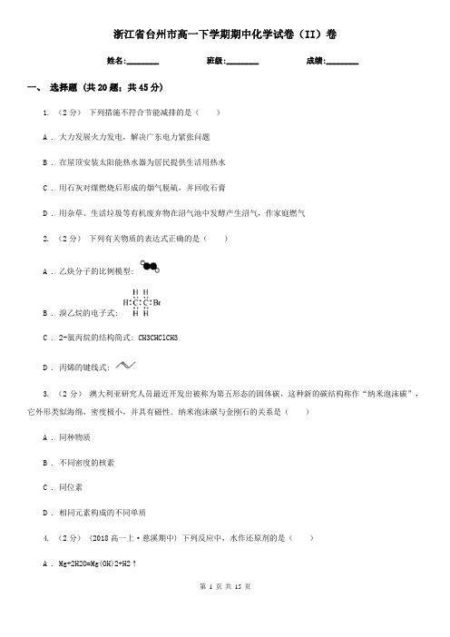 浙江省台州市高一下学期期中化学试卷(II)卷