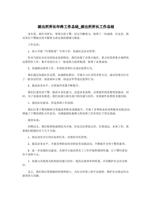 派出所所长年终工作总结_派出所所长工作总结