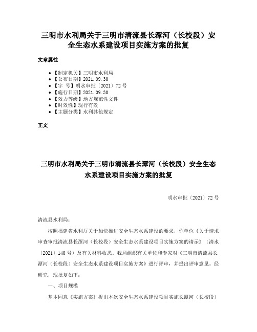 三明市水利局关于三明市清流县长潭河（长校段）安全生态水系建设项目实施方案的批复