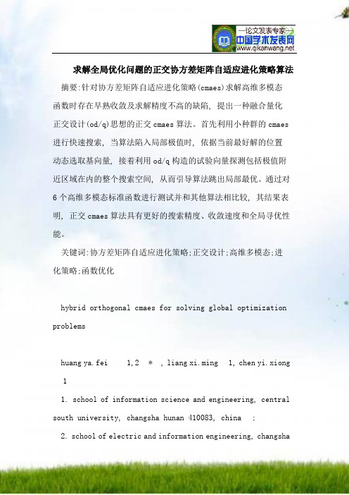 求解全局优化问题的正交协方差矩阵自适应进化策略算法