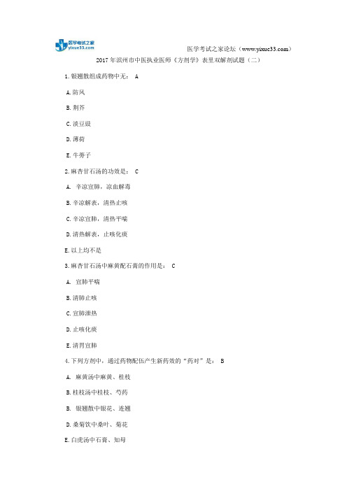 2017年滨州市中医执业医师《方剂学》表里双解剂试题(二)