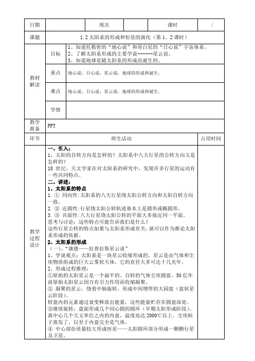 太阳系的形成和恒星的演化(第1、2课时)教案 浙教版科学九年级下册