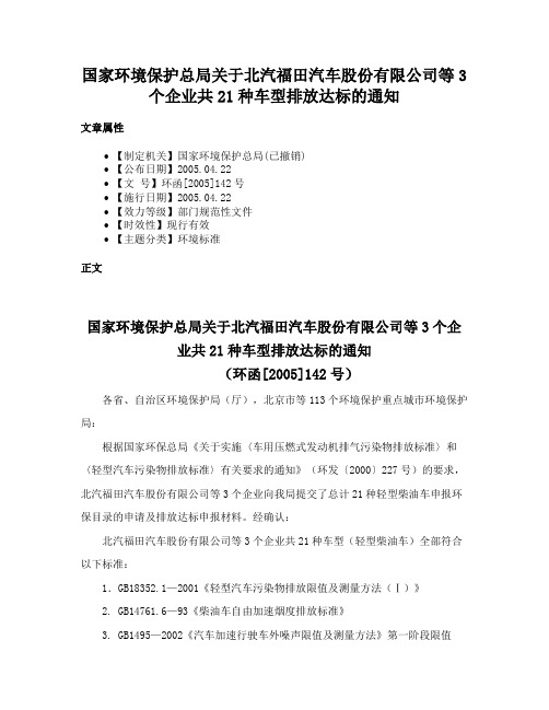 国家环境保护总局关于北汽福田汽车股份有限公司等3个企业共21种车型排放达标的通知