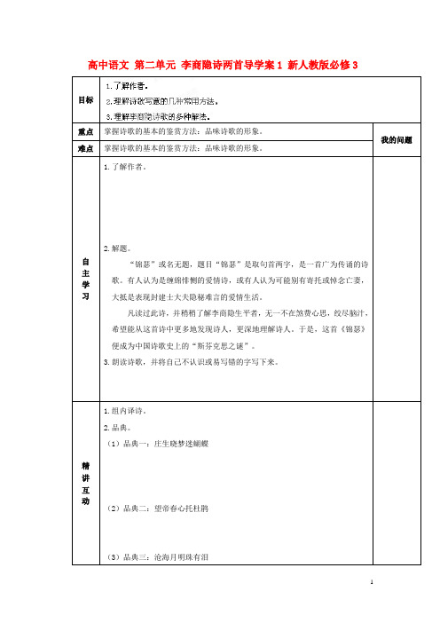 新人教版必修3陕西省高中语文 第二单元 李商隐诗两首1 导学案