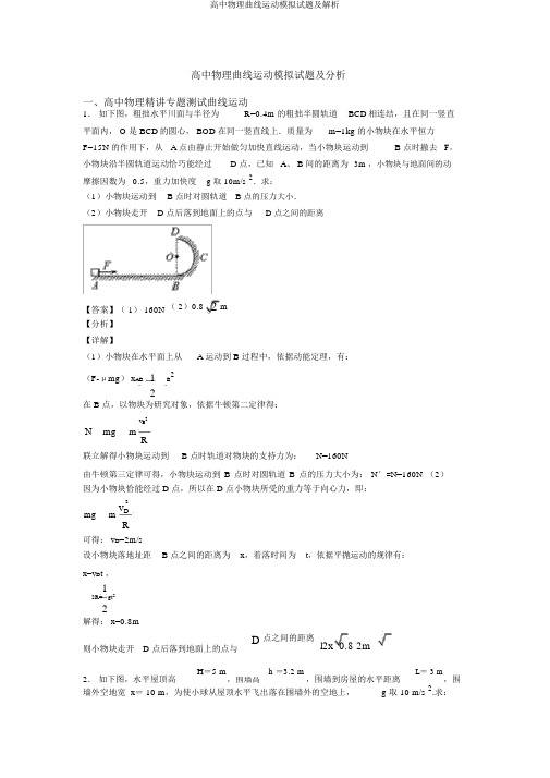 高中物理曲线运动模拟试题及解析