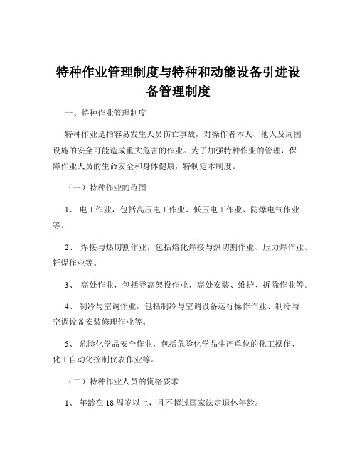 特种作业管理制度与特种和动能设备引进设备管理制度