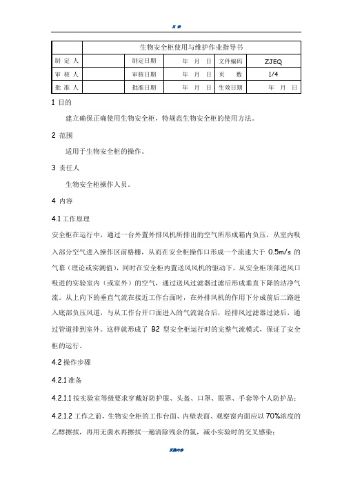 生物安全柜使用与维护作业指导书