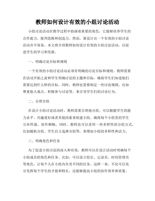 教师如何设计有效的小组讨论活动