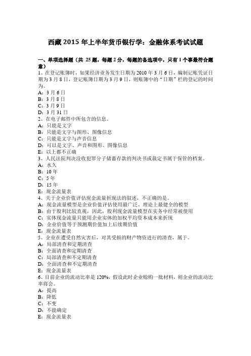 西藏2015年上半年货币银行学:金融体系考试试题