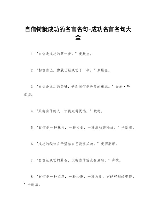 自信铸就成功的名言名句-成功名言名句大全