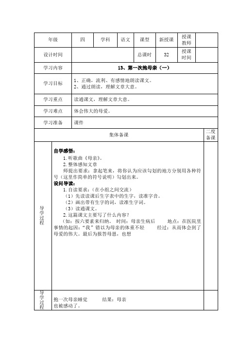 四年级下语文教案13第一次抱母亲苏教版