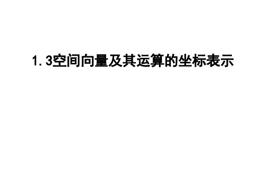 空间向量及其运算的坐标表示(15张PPT)——高中数学人教A版选择性必修第一册