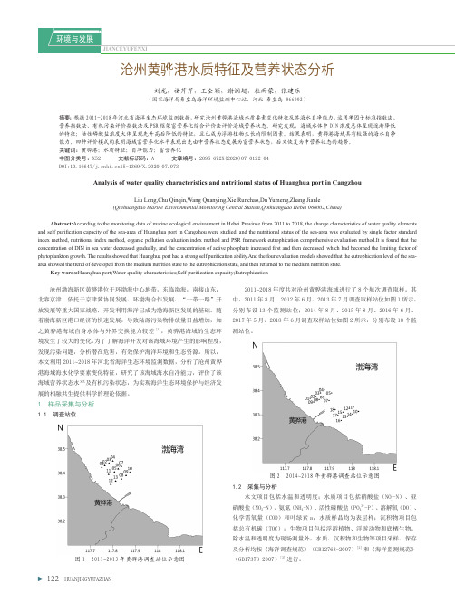 沧州黄骅港水质特征及营养状态分析