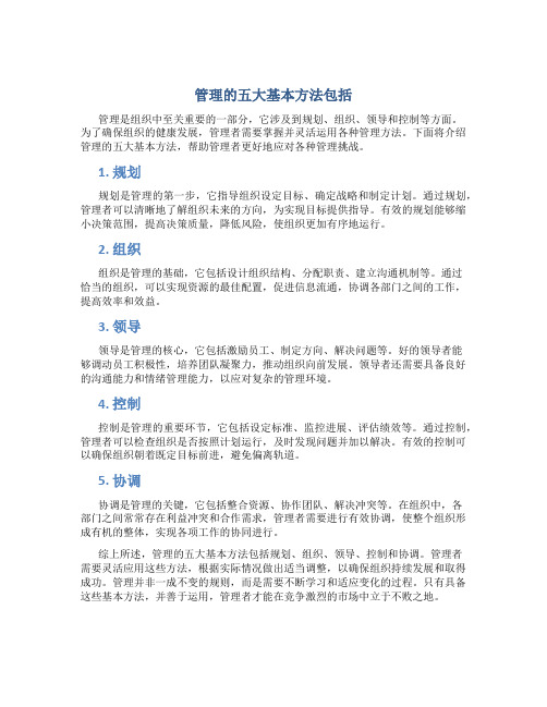 管理的五大基本方法包括