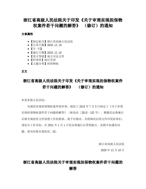 浙江省高级人民法院关于印发《关于审理实现担保物权案件若干问题的解答》 （修订）的通知