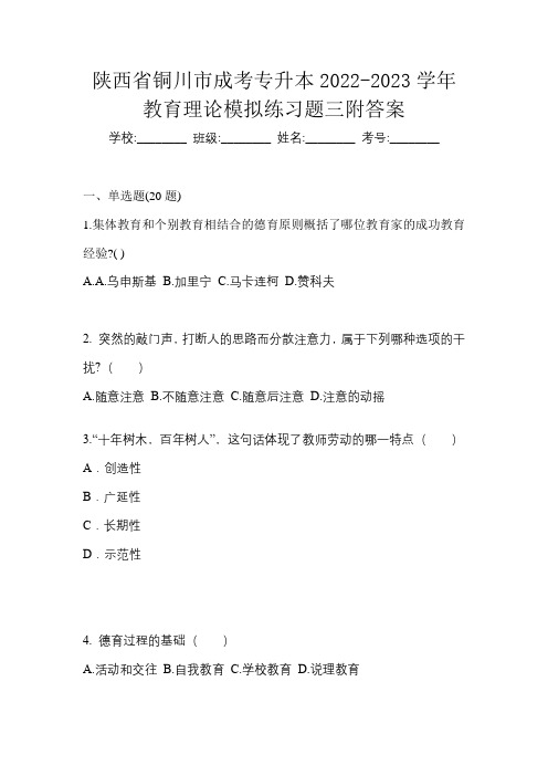 陕西省铜川市成考专升本2022-2023学年教育理论模拟练习题三附答案