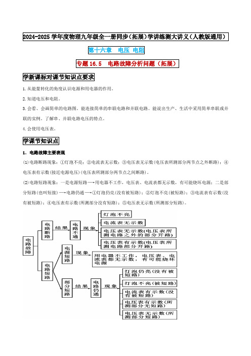 专题16.5  电路故障分析问题(拓展) (原卷版) -2024-2025学年九年级物理全一册同步(