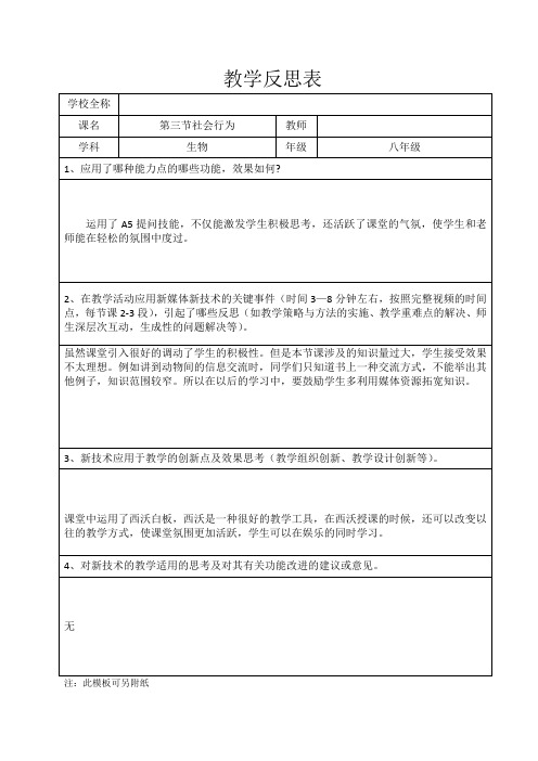 学科教学融合创新示范课例八年级生物社会行为教学反思表