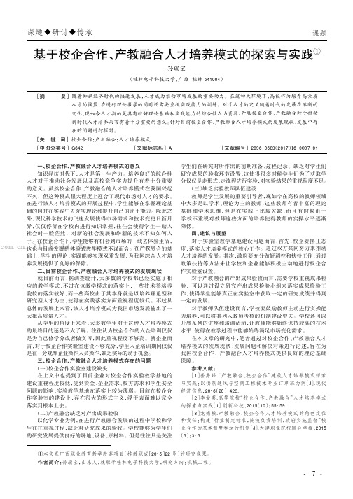 基于校企合作、产教融合人才培养模式的探索与实践