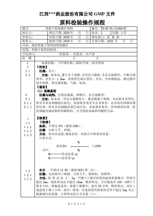 GC-YL-21060青葙子检验操作规程